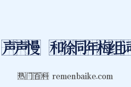 声声慢·和徐同年梅组词是什么意思的图片